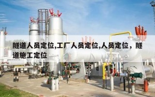 隧道人员定位,工厂人员定位,人员定位，隧道施工定位