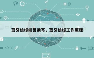 蓝牙信标能否读写，蓝牙信标工作原理