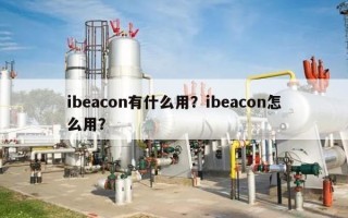 ibeacon有什么用？ibeacon怎么用？