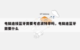 电脑连接蓝牙需要考虑波特率吗，电脑连蓝牙需要什么