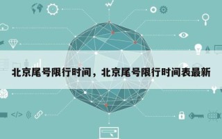 北京尾号限行时间，北京尾号限行时间表最新