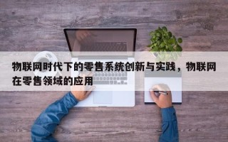 物联网时代下的零售系统创新与实践，物联网在零售领域的应用
