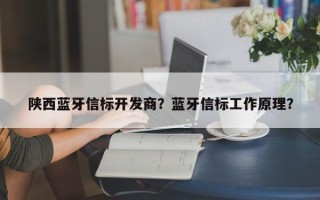 陕西蓝牙信标开发商？蓝牙信标工作原理？