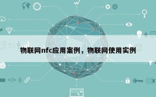 物联网nfc应用案例，物联网使用实例
