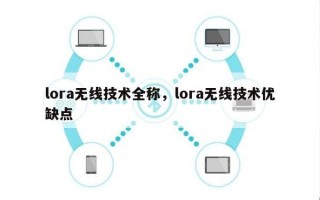 lora无线技术全称，lora无线技术优缺点