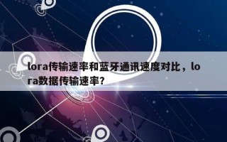 lora传输速率和蓝牙通讯速度对比，lora数据传输速率？