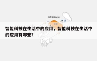 智能科技在生活中的应用，智能科技在生活中的应用有哪些？