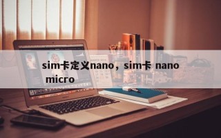 sim卡定义nano，sim卡 nano micro
