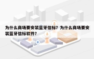 为什么商场要安装蓝牙信标？为什么商场要安装蓝牙信标软件？