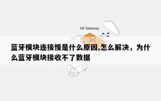 蓝牙模块连接慢是什么原因,怎么解决，为什么蓝牙模块接收不了数据