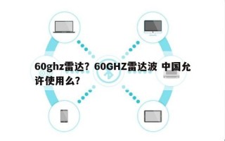 60ghz雷达？60GHZ雷达波 中国允许使用么？
