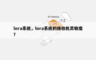 lora系统，lora系统的接收机灵敏度？