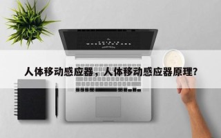 人体移动感应器，人体移动感应器原理？