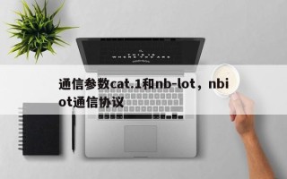 通信参数cat.1和nb-lot，nbiot通信协议