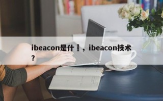ibeacon是什麼，ibeacon技术？
