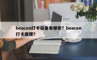 beacon打卡设备有哪些？beacon打卡原理？