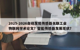 2025-2026自动发现传感器关联工业物联网学术论文？智能传感器发展现状？