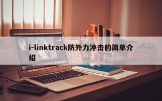 i-linktrack防外力冲击的简单介绍