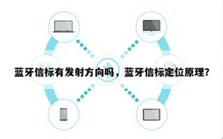 蓝牙信标有发射方向吗，蓝牙信标定位原理？