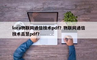 lora物联网通信技术pdf？物联网通信技术吕慧pdf？