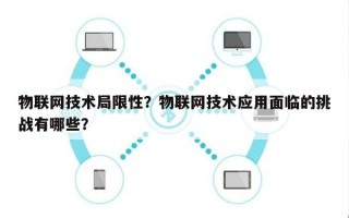 物联网技术局限性？物联网技术应用面临的挑战有哪些？
