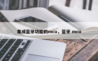 集成蓝牙功能的mcu，蓝牙 mcu