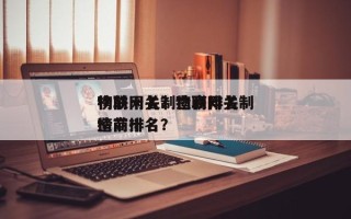 物联网关制造商排名
榜前十名？物联网关制造商排名
榜前十名？