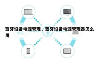 蓝牙设备电源管理，蓝牙设备电源管理器怎么用