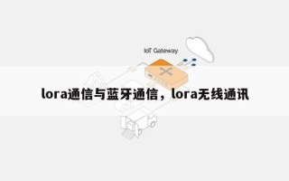 lora通信与蓝牙通信，lora无线通讯