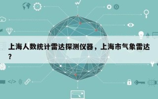 上海人数统计雷达探测仪器，上海市气象雷达？