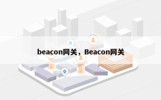 beacon网关，Beacon网关