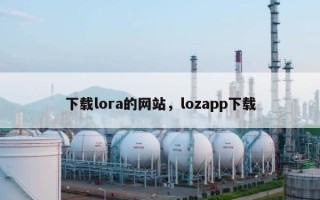 下载lora的网站，lozapp下载