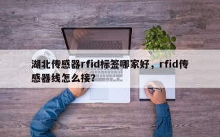 湖北传感器rfid标签哪家好，rfid传感器线怎么接？