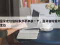蓝牙定位信标多少平米放一个，蓝牙信标室内定位