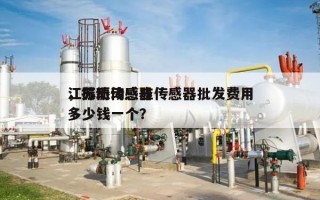 江苏振动感应传感器批发费用，振动传感器多少钱一个？