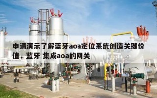 申请演示了解蓝牙aoa定位系统创造关键价值，蓝牙 集成aoa的网关