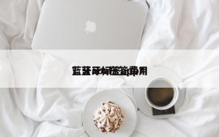 蓝牙aoa标签费用
？蓝牙标签app？