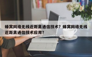 蜂窝网络无线近距离通信技术？蜂窝网络无线近距离通信技术应用？