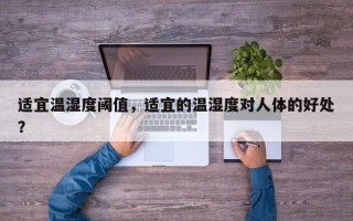 适宜温湿度阈值，适宜的温湿度对人体的好处？