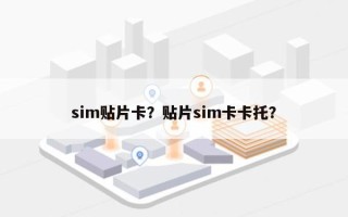 sim贴片卡？贴片sim卡卡托？