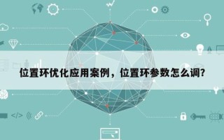 位置环优化应用案例，位置环参数怎么调？