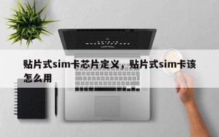 贴片式sim卡芯片定义，贴片式sim卡该怎么用