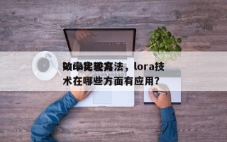 lora比较高
效率实现方法，lora技术在哪些方面有应用？