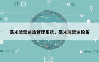 毫米波雷达热管理系统，毫米波雷达设备