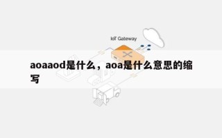 aoaaod是什么，aoa是什么意思的缩写