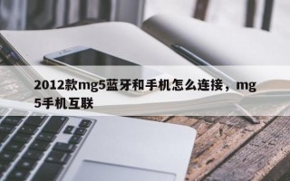 2012款mg5蓝牙和手机怎么连接，mg5手机互联