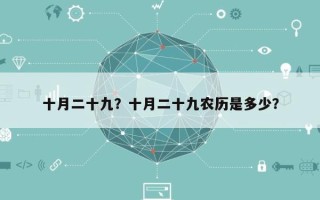 十月二十九？十月二十九农历是多少？