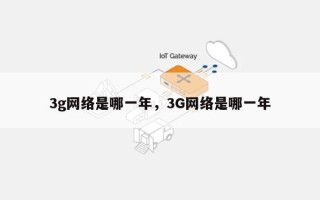 3g网络是哪一年，3G网络是哪一年
