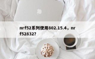 nrf52系列使用802.15.4，nrf52832？