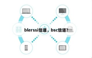 blerssi信道，bsc信道？